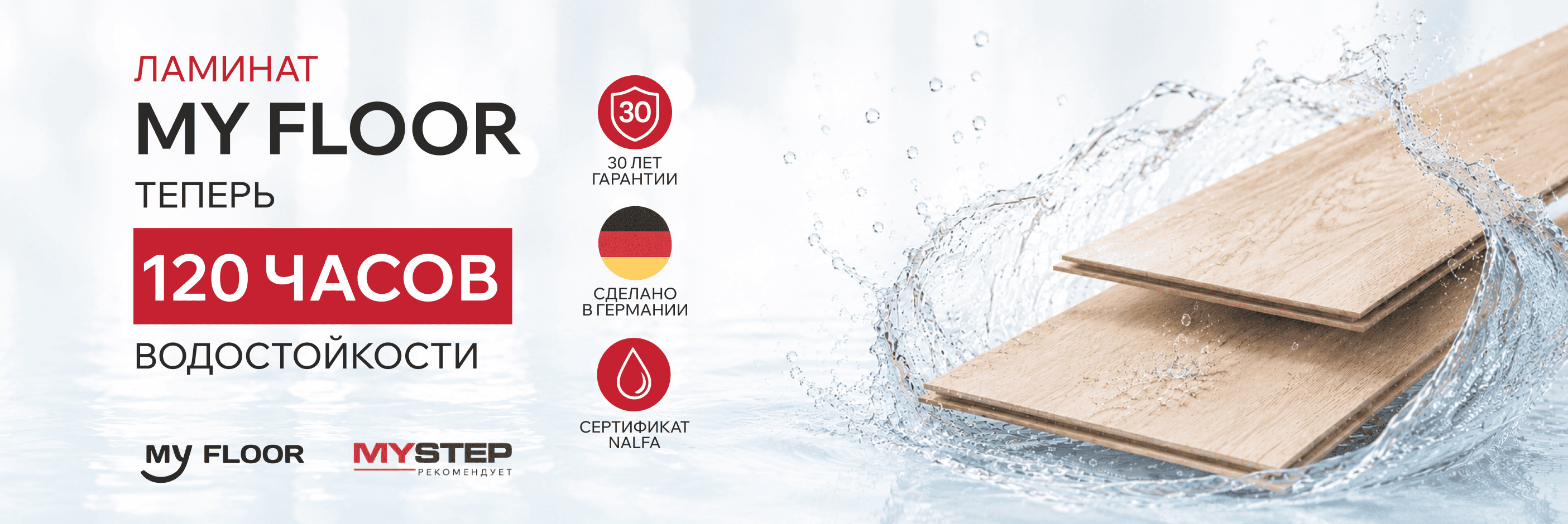 Ламинат My Floor — 120 часов водостойкости!