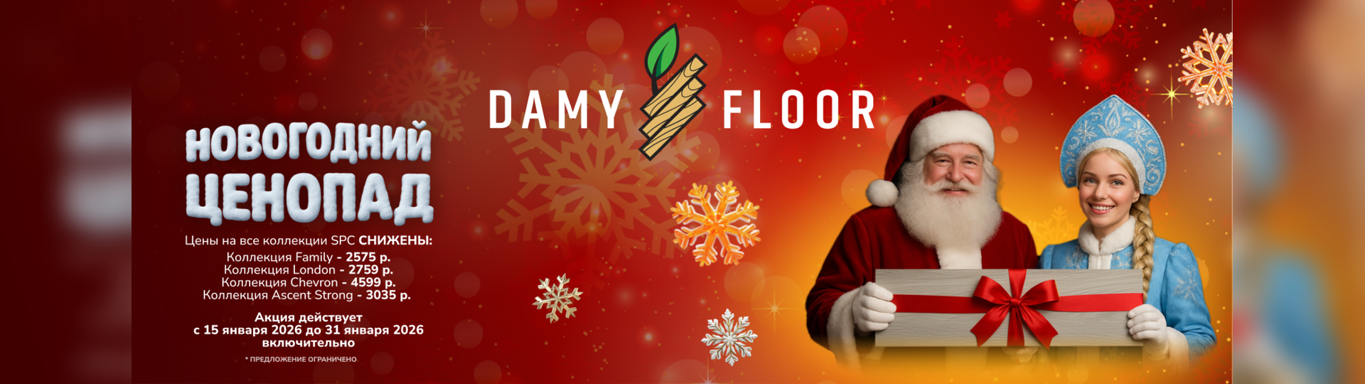 Новогодний ценопад Damy Floor