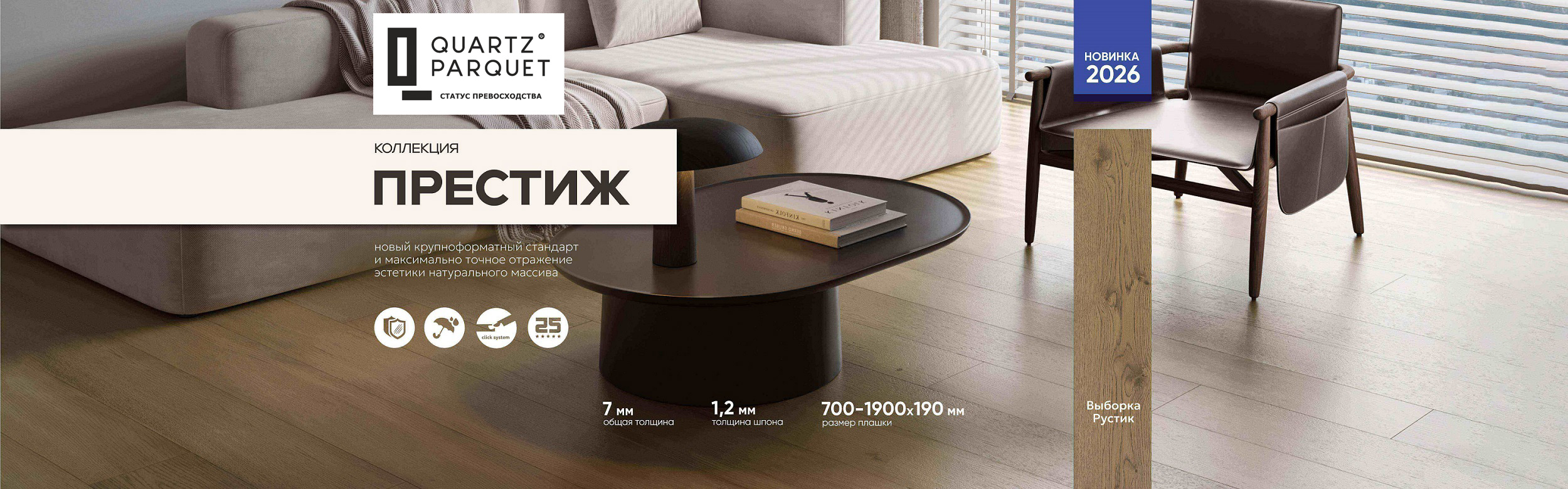 Quartz Parquet коллекция Престиж