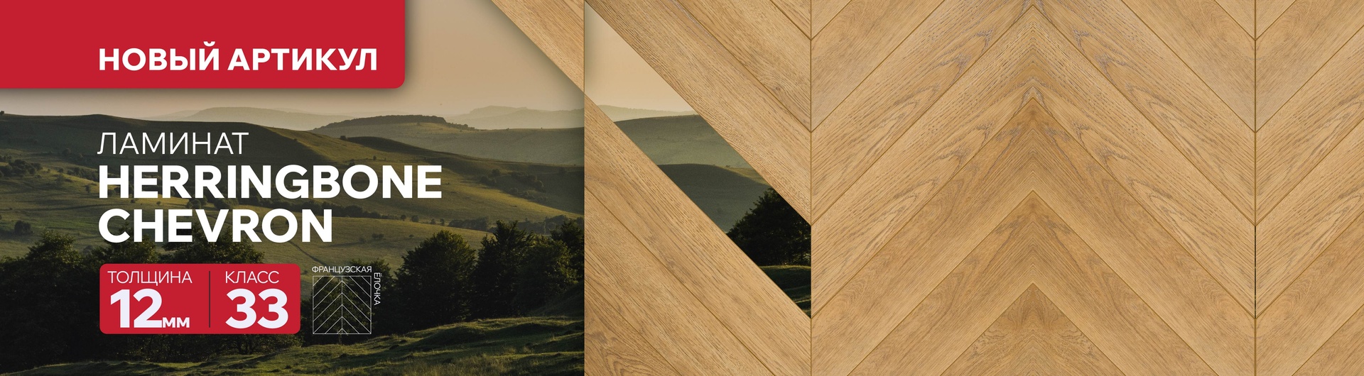 Ламинат My Step Herringbone Chevron 12 мм — французская ёлочка 33 класса