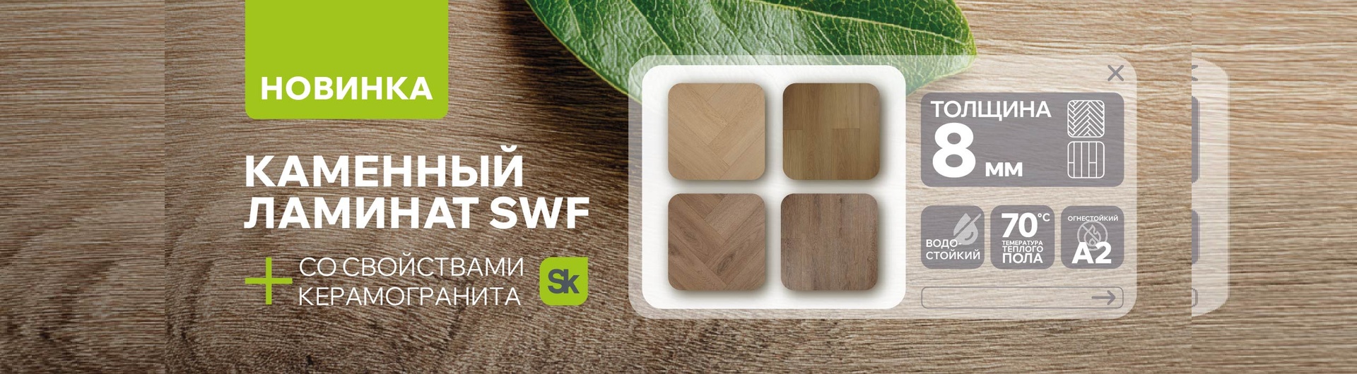 Инновационный каменный ламинат My Step SWF 8 мм — со свойствами керамогранита