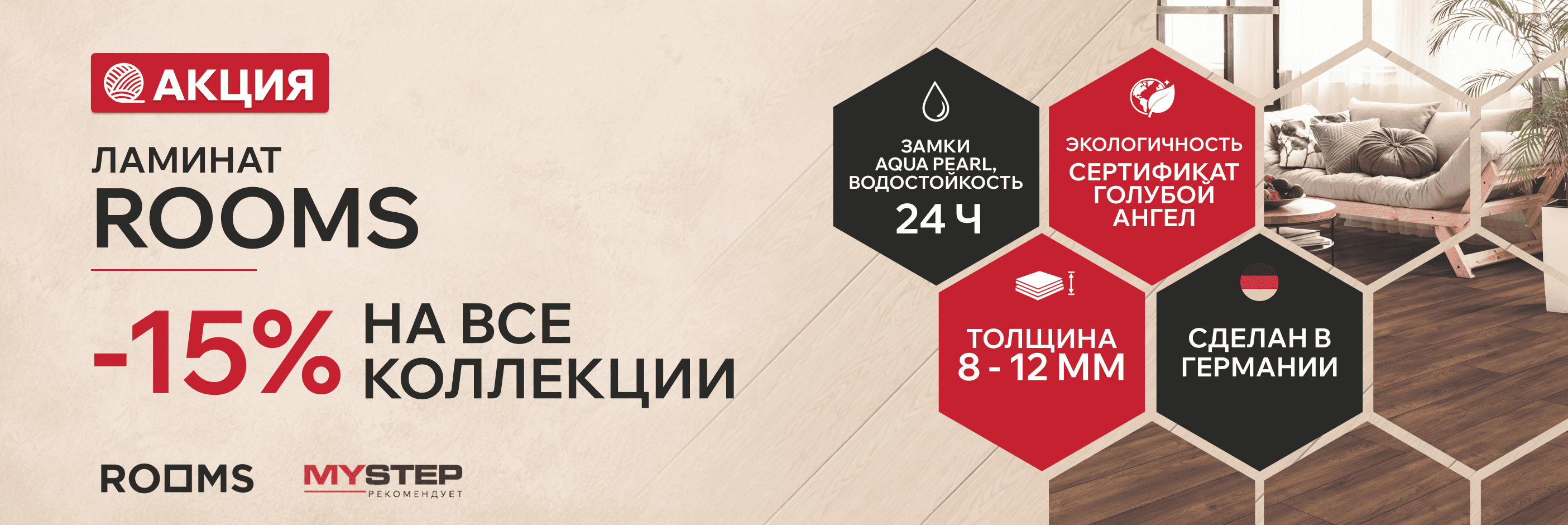 Ламинат Rooms — скидка 15% на все коллекции!